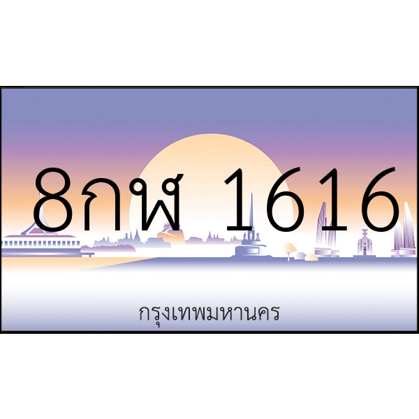 8กฬ 1616